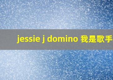 jessie j domino 我是歌手